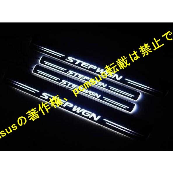 ホンダ 現行型 STEPWGN スカッフプレート ステップワゴンRP系 LED 白 ホワイト シーケ...