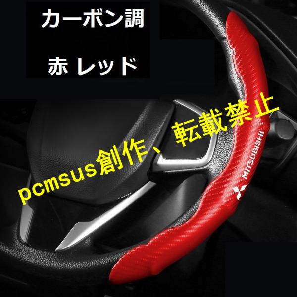 三菱 MITSUBISHI ハンドルカバー 車用 ステアリングカバー 滑り防止 ハンドル保護 取り付...