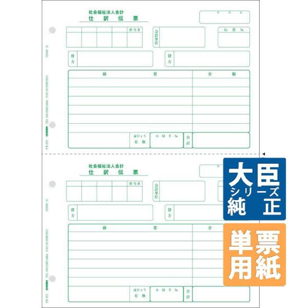応研大臣サプライ　社会福祉法人仕分伝票 B5タテ 単票 500枚(FK-011)