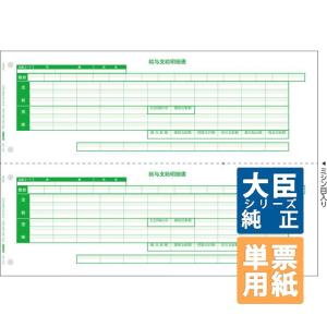 OBC奉行サプライ 単票支給明細書 A4単票 1000枚（6101