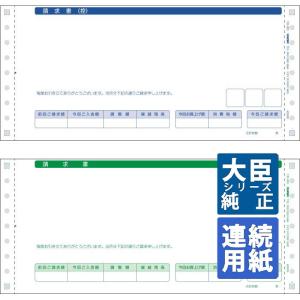 応研大臣サプライ　請求書（合計式/2P) 10×4_1/2インチ 連続 1,000枚(UR-003)｜pcoffice