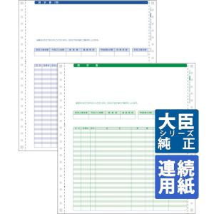 応研大臣サプライ　請求書（明細式/2P) 10×11インチ 連続