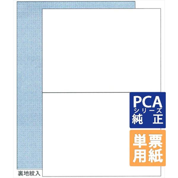 PCA専用フォームサプライ　給与明細単票A（罫線無し） A4 単票 500枚 (PA1113G)