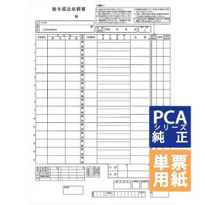 PCA専用フォームサプライ　給与振込依頼書 A4 単票 200枚（3枚/1set） (PA1122G)｜pcoffice