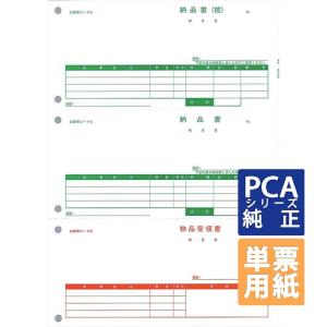 PCA専用フォームサプライ　納品書 納品書（控）/納品書/受領書 A4 単票 500枚  (PA1302G)｜pcoffice