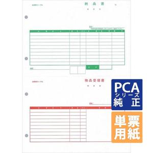 PCA専用フォームサプライ　納品書 納品書/受領書 A4 単票 500枚  (PA1305-2G)｜pcoffice