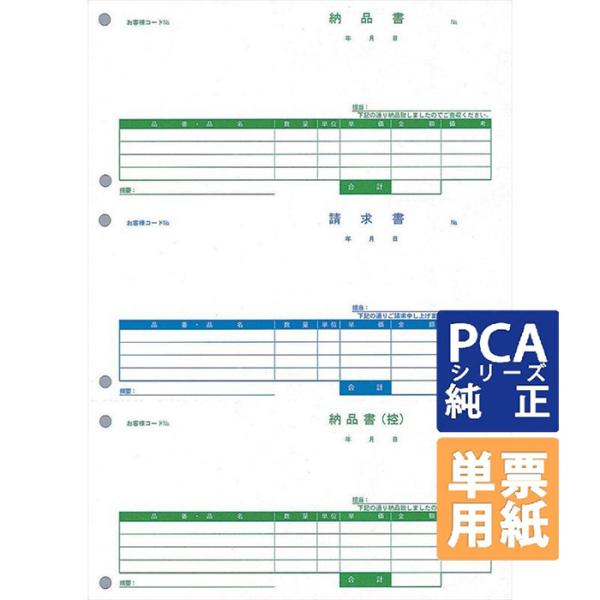 PCA専用フォームサプライ　納品書 納品書/請求書/納品書控 A4 単票 500枚  (PA1308...