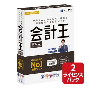 ソリマチ 会計王22PRO 2ライセンスパック：会計ソフト｜pcoffice