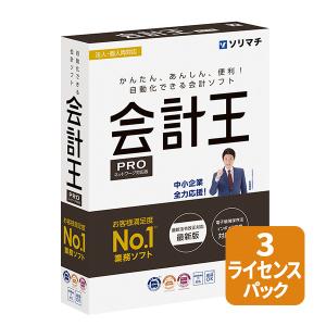 ソリマチ 会計王22PRO 3ライセンスパック：会計ソフト