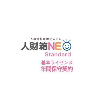 渡敬情報システム 人材箱NEO Standard 基本ライセンス年間保守契約（1年間） ※ライセンスは別売となります。｜pcoffice