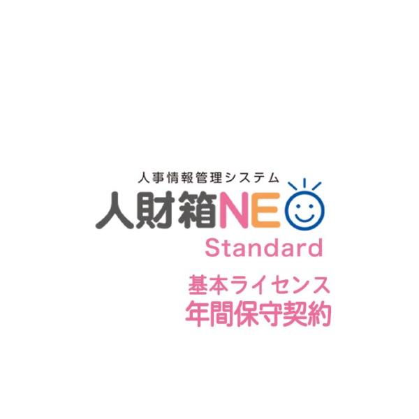 渡敬情報システム 人材箱NEO Standard 入力ライセンス年間保守契約（1ライセンス1年間） ...