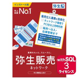 弥生販売24ネットワーク3ライセンスwithSQL ※ご注文後、要申請書提出※要サーバー機商品(HMAT0401)｜pcoffice