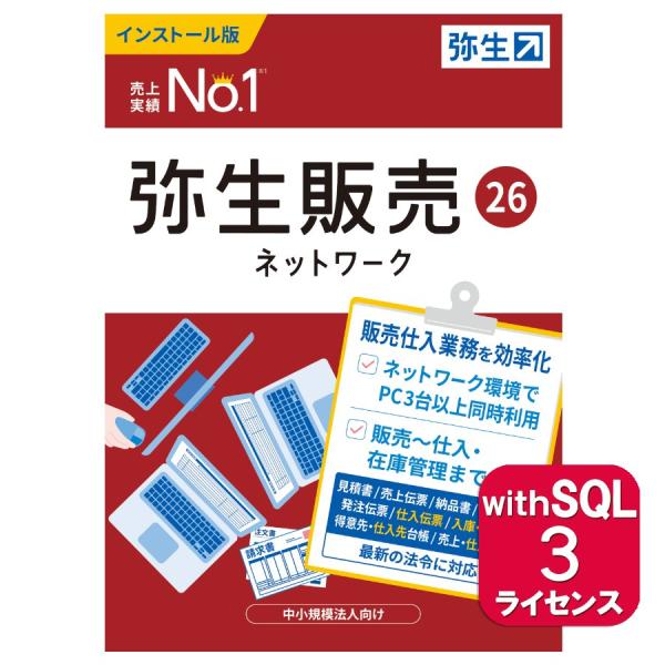 弥生販売26ネットワーク3ライセンスwithSQL ※ご注文後、要申請書提出※要サーバー機商品(HM...
