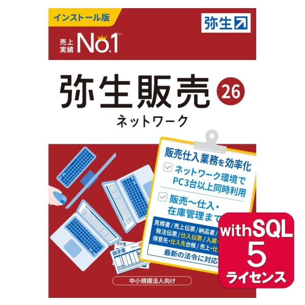 弥生販売26ネットワーク5ライセンスwithSQL ※ご注文後、要申請書提出※要サーバー機商品(HM...