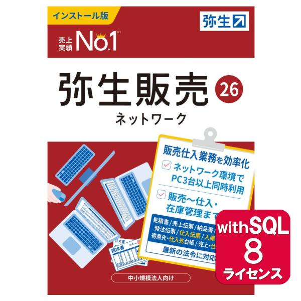 弥生販売26ネットワーク8ライセンスwithSQL ※ご注文後、要申請書提出※要サーバー機商品(HM...