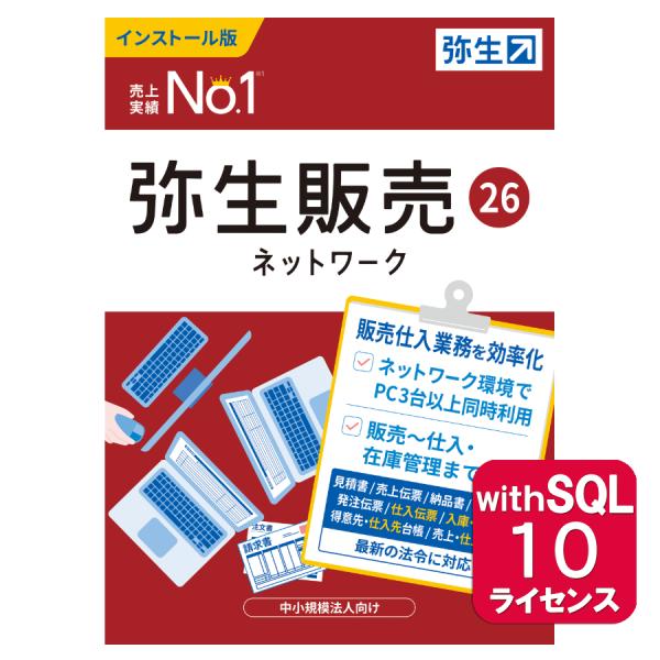 弥生販売26ネットワーク10ライセンスwithSQL ※ご注文後、要申請書提出※要サーバー機商品(H...