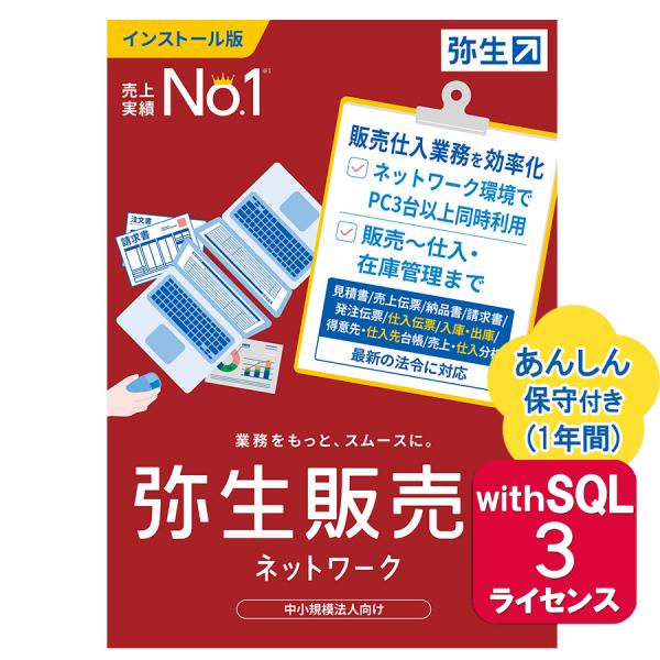 弥生販売25ネットワーク3ライセンスwithSQL あんしん保守サポート付き ※ご注文後、要申請書提...