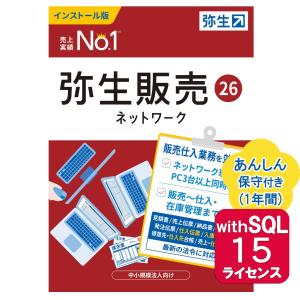 弥生販売26ネットワーク15ライセンスwithSQL あんしん保守サポート付き ※ご注文後、要申請書提出※要サーバー機商品(HMAV1201+500530)