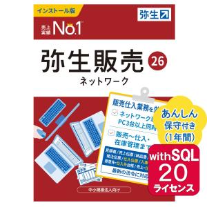 弥生販売26ネットワーク20ライセンスwithSQL あんしん保守サポート付き ※ご注文後、要申請書提出※要サーバー機商品(HMAV1401+500531)