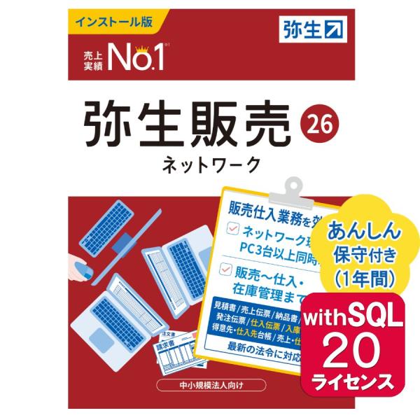 弥生販売26ネットワーク20ライセンスwithSQL あんしん保守サポート付き ※ご注文後、要申請書...