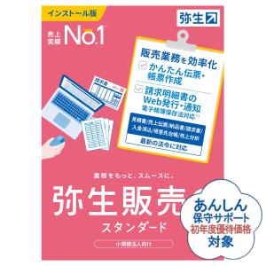 弥生販売24スタンダード+クラウド(HTAT0001) インボイス制度対応