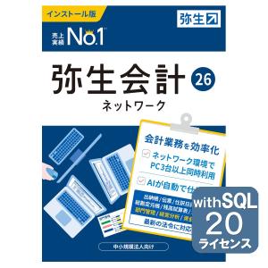 弥生会計26ネットワーク20ライセンスwithSQL ※ご注文後、要申請書提出※要サーバー機商品(YMAV1401)