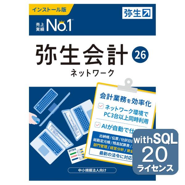 弥生会計26ネットワーク20ライセンスwithSQL ※ご注文後、要申請書提出※要サーバー機商品(Y...