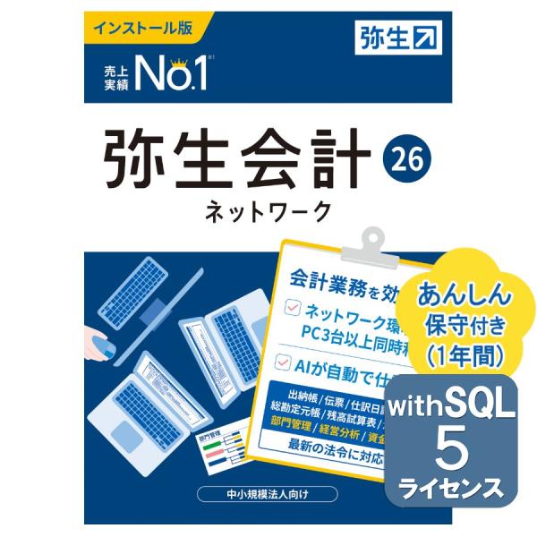 弥生会計26ネットワーク5ライセンスwithSQL あんしん保守サポート付き ※ご注文後、要申請書提...