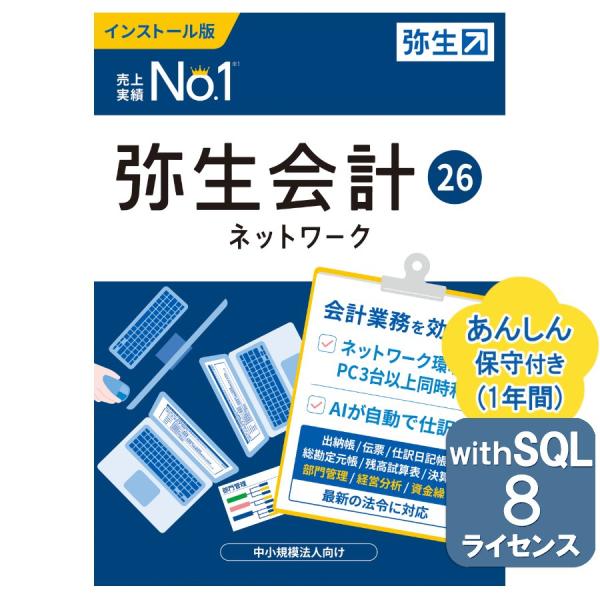 弥生会計26ネットワーク8ライセンスwithSQL あんしん保守サポート付き ※ご注文後、要申請書提...