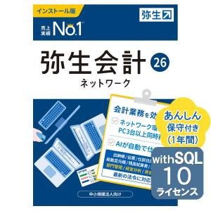 弥生会計26ネットワーク10ライセンスwithSQL あんしん保守サポート付き ※ご注文後、要申請書提出※要サーバー機商品(YMAV1001+500264)