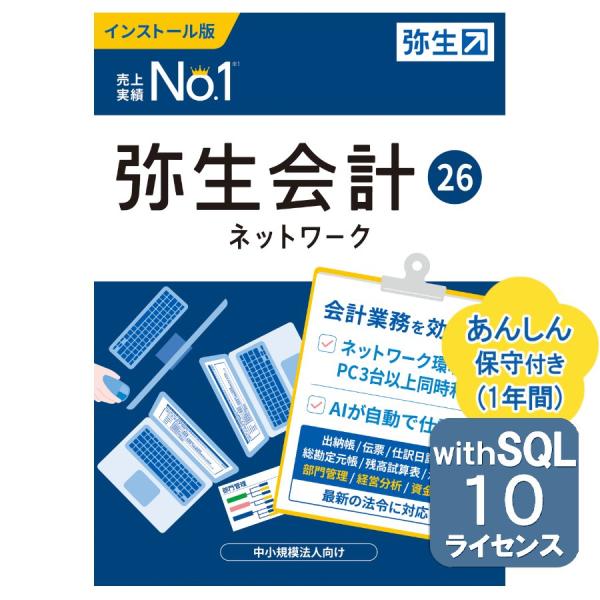弥生会計26ネットワーク10ライセンスwithSQL あんしん保守サポート付き ※ご注文後、要申請書...