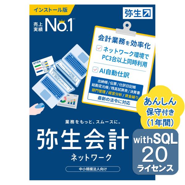 弥生会計26ネットワーク20ライセンスwithSQL あんしん保守サポート付き ※ご注文後、要申請書...