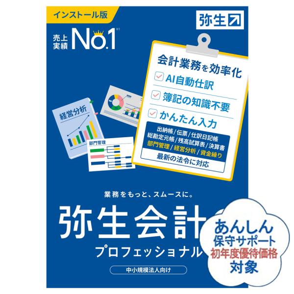 弥生会計25プロフェッショナル(YRAU0001) インボイス制度対応：会計ソフト