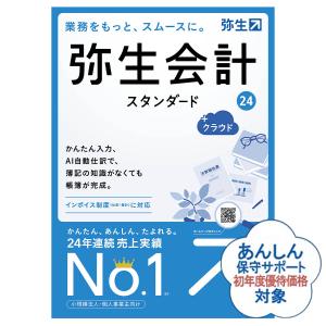 弥生会計24スタンダード+クラウド(YTAT0001) インボイス制度対応：会計ソフト