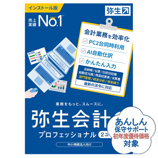 弥生会計25プロフェッショナル2ユーザー(YWAU0001) インボイス制度対応：会計ソフト