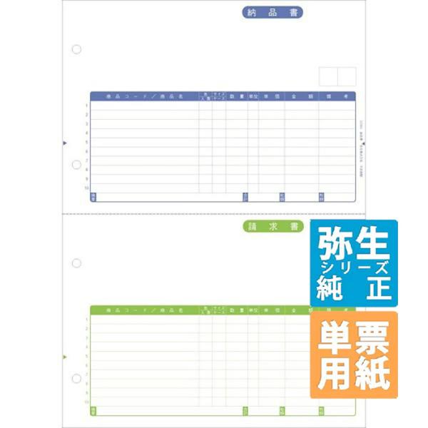 弥生サプライ 納品書 単票用紙 1000枚入 (332001)