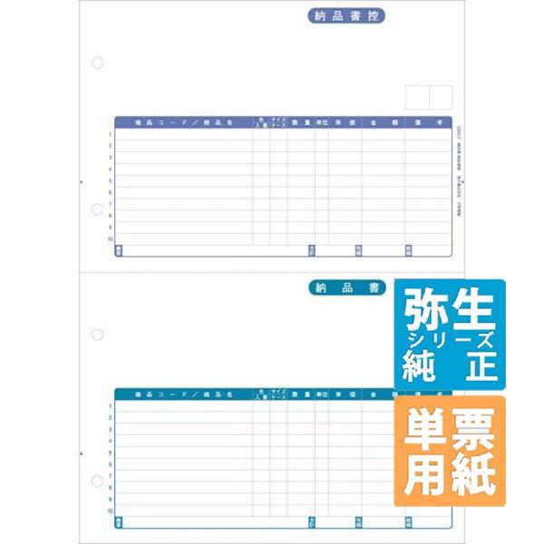 弥生サプライ 納品書/納品書控 単票用紙 1000枚入 (332001T)