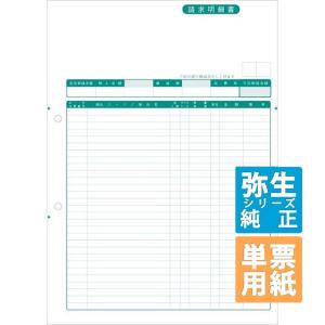 YAYOI 弥生サプライ 請求明細書 単票用紙 500枚入 (332004