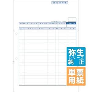 弥生サプライ 請求明細書 単票用紙 1000枚入 (334402)｜pcoffice