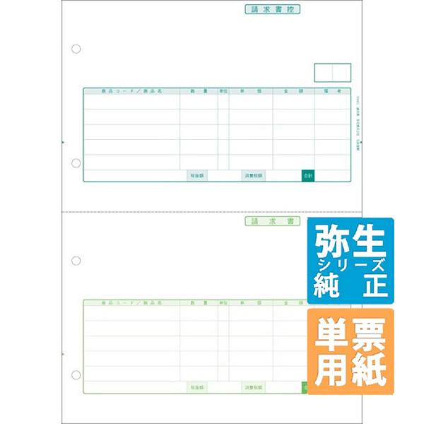 弥生サプライ 請求書 単票用紙 1000枚入 (334411)