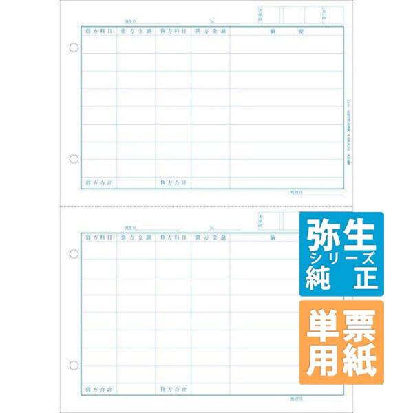 弥生サプライ 仕訳伝票3行明細 単票用紙 500枚入 (334004H)