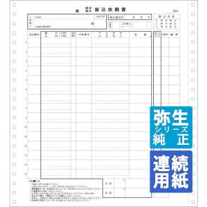 弥生サプライ 銀行振込用紙 連続用紙 200セット (189275)