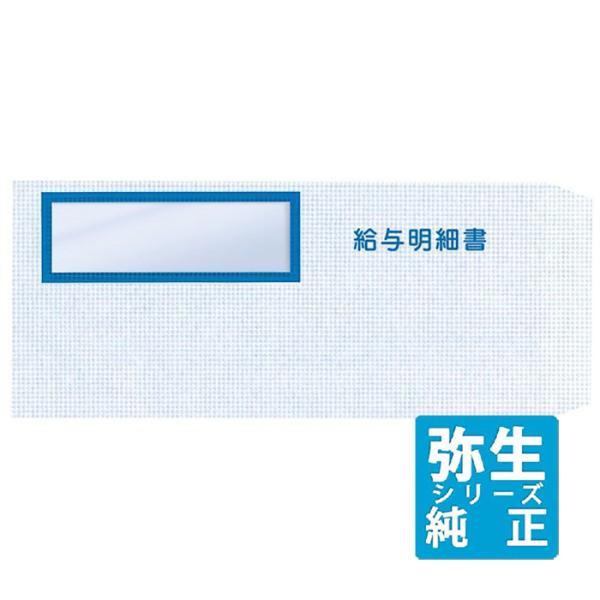 弥生サプライ 給与明細書専用窓付封筒 250枚入 (333106)