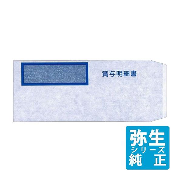 弥生サプライ 賞与明細書専用窓付封筒 250枚入 (333110)