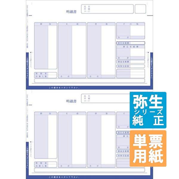 弥生サプライ 給与明細書ページプリンタ用紙封筒式 単票用紙 250枚 (334005)