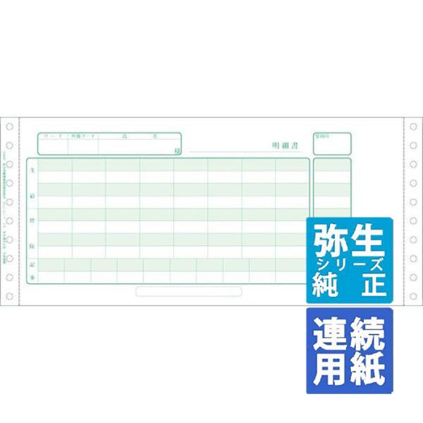 弥生サプライ 給与明細書連続用紙封筒式  連続用紙 500セット (334006)