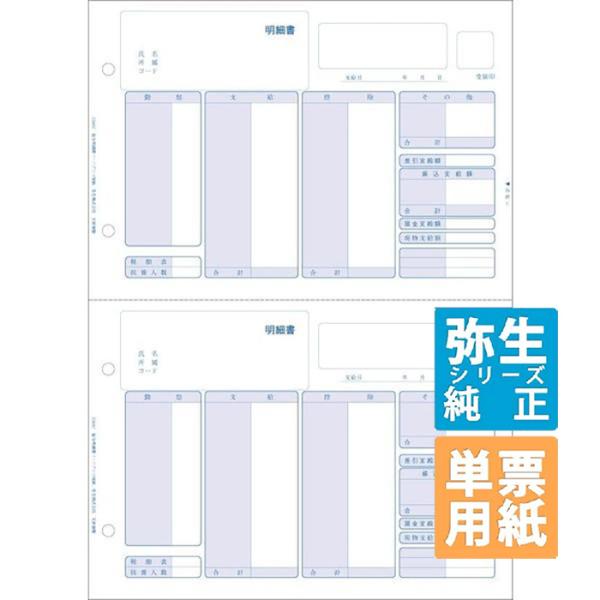 弥生サプライ 給与明細書ページプリンタ用紙 単票用紙 500枚入 (334007)