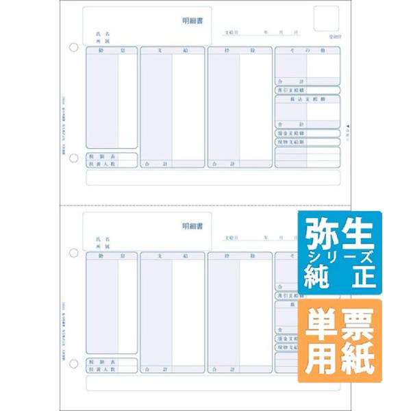 弥生サプライ 給与明細書 単票用紙 500枚入 (336001)