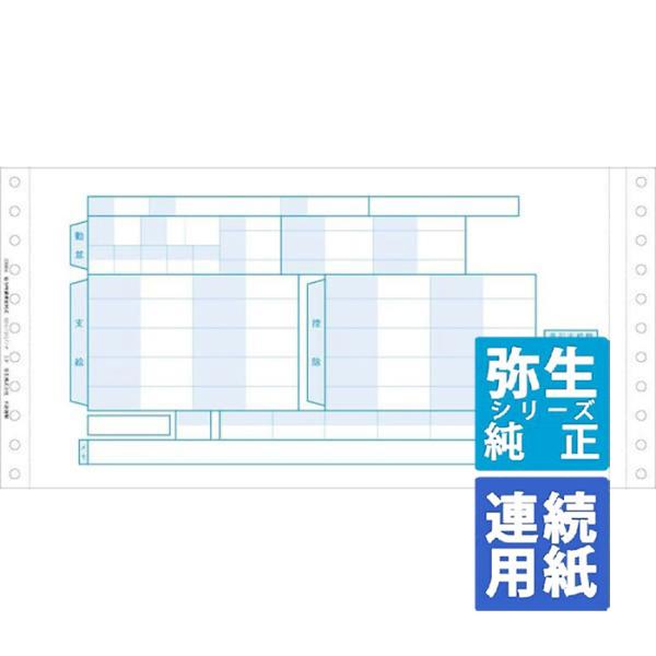 弥生サプライ 給与明細書密封式 連続用紙 500セット (336004)