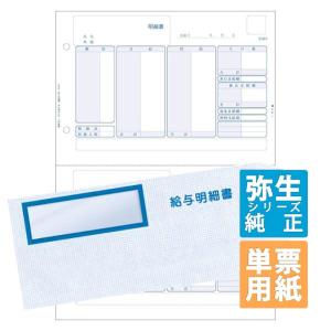 弥生サプライ 給与明細書(336001)・専用窓付封筒(333106)セット 単票用紙 300セット (336007)｜pcoffice